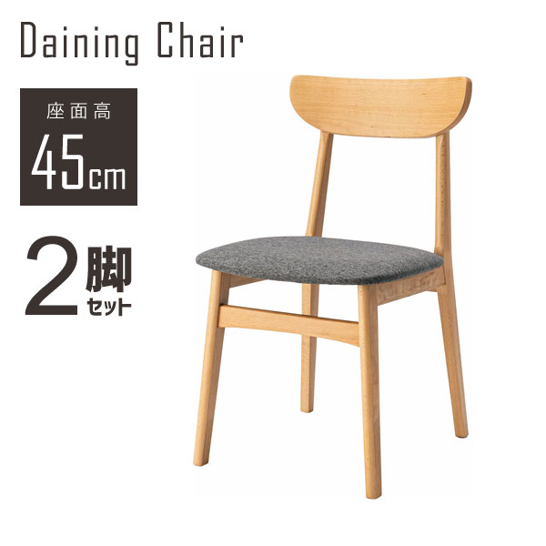ダイニングチェア 座面高45cm 2脚セット ナチュラル 食卓 リビング ダイニング シンプル 椅子 直送品 東谷 CUT-011GY