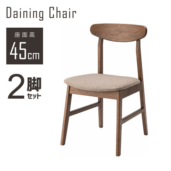 ダイニングチェア 座面高45cm 2脚セット ブラウン 食卓 リビング ダイニング シンプル 椅子 直送品 東谷 CUT-014BE