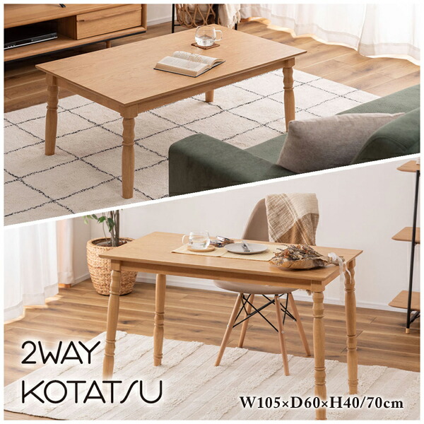 2WAYコタツ 高さ40/70糎 105×60糎 こたつ布団ずれない社会システム 天板くっ付ける やぐら型 時刻表 生まれながら木 真っただ中時刻表 北欧風 今めかしい 分かりやすい 今めかしい 和室 洋室 高だか生活様式 直送品 東谷 KT-118
