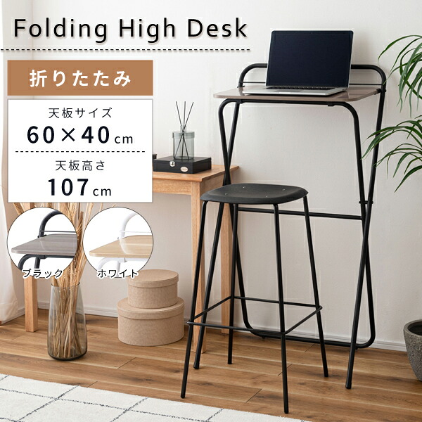 フォールディングハイデスク 60&times;40&times;107cm ハイデスク 作業机 コンパクト 折りたたみ スリム シンプル モダン おしゃれ カフェ 直送品 東谷 PT-783｜KanamonoYaSan ＫＹＳ