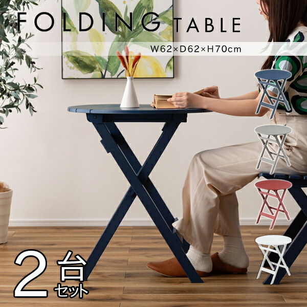 フォールディングテーブル φ62×高さ70cm 2台セット 丸テーブル 折りたたみ 軽量 おしゃれ シンプル ガーデン 庭 キャンプ アウトドア 海 カフェ 直送品 東谷 PT-842