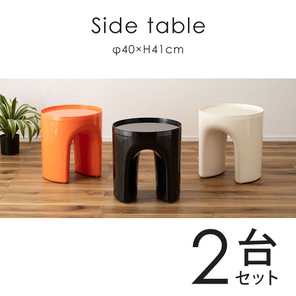 サイドテーブル φ40&times;H41cm 2台セット ラウンドテーブル お手入れ簡単 個性的 特徴的 おしゃれ かわいい オブジェ アクセントカラー シンプル 角丸 軽量設計 ツヤ感 直送品 東谷 PT-683｜KanamonoYaSan ＫＹＳ