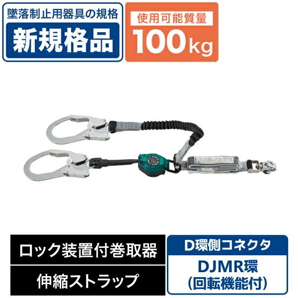 フルハーネス用ランヤード ロック装置付巻取器 伸縮ストラップ D環 回転機能付 デンサン DENSAN DB-HL-160MSW 18,359円