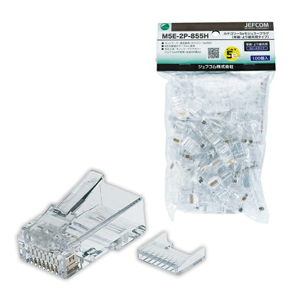 カテゴリー5eモジュラープラグ 単線・より線共用タイプ RJ45準拠 芯線外径 φ1.0mm 芯線導体径 AWG24 適合 (100個入) デンサン DENSAN M5E-2P-855H｜KanamonoYaSan ＫＹＳ