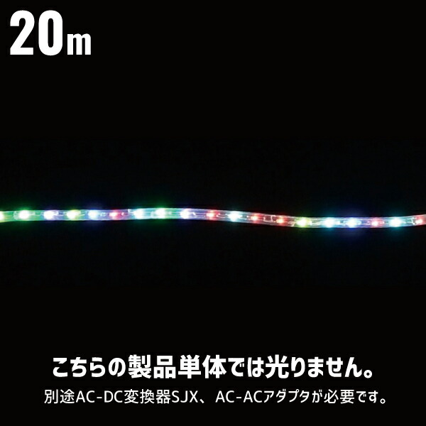 LEDホンブルグ帽ネオンSJX マルチ行動様式手合い 20m 本体のみ 室外用 ローボルトタイプ 24V デンサン DENSAN SJX-E13-20MP