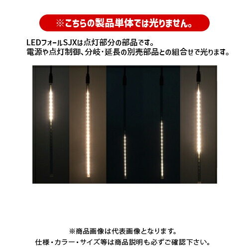 デンサン DENSAN LEDフォールSJX 電球色 41cm (5本入) SJX-E09-41L-5S