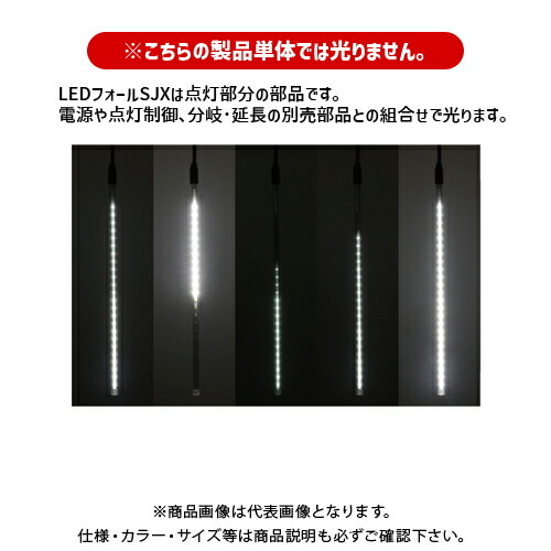 デンサン DENSAN LEDフォールSJX 白 41cm (5本入) SJX-E09-41W-5S