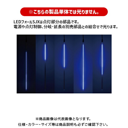 デンサン DENSAN LEDフォールSJX 青 61cm (5本入) SJX-E09-62B-5S