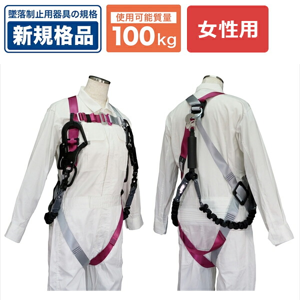 ジェフコム JEFCOM ハーネス ランヤードセット (女性専用) マゼンタ&times;シルバー HS-50DS-A｜KanamonoYaSan ＫＹＳ