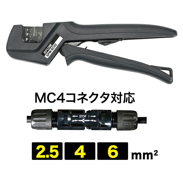 ソーラー圧着物の具 ソーラー用繋ぎMC4相応う ジェフコム JEFCOM SPM-SC02
