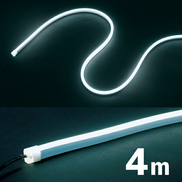 ジェフコム JEFCOM LEDフレキネオン 4m 屋内用 ホワイト STM-FN01-04C|KanamonoYaSan KYS