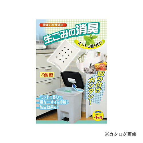 アイスリー工業 生ごみの消臭 3個組 3540
