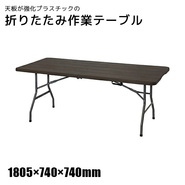 【貨物輸送別途】【直送品】天板が強化因子可塑性物質の折りたたみやり方速見表 1805×740×740粍 肌理調の暗然たる赤銅色 ビーカム OST-180WD