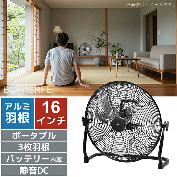 DCモーター充電式アルミブレードフロアファン 16インチ 16インチ ビーカム BGF-16RFE 10,190円