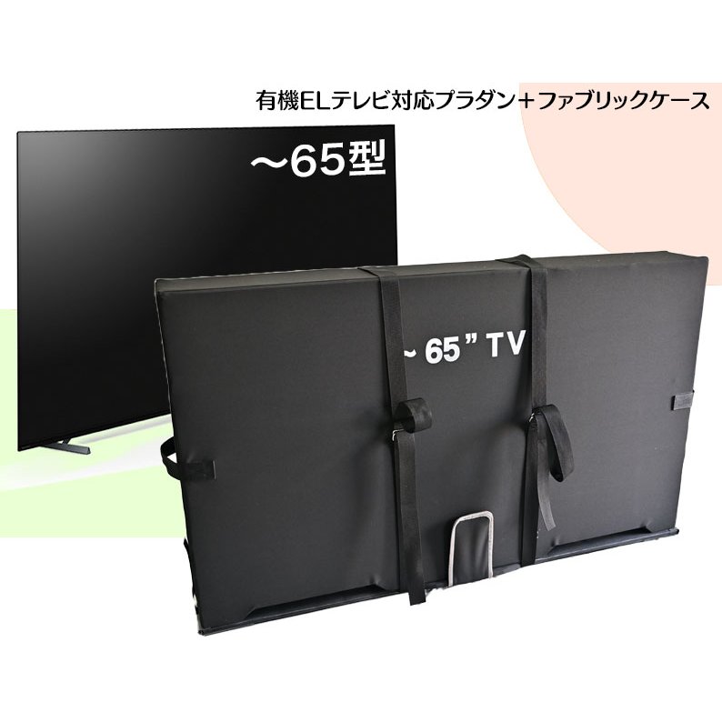 【貨物輸送別途】【直送品】有機ELテレビ受像機相応うプラダン＋ファブリックケース
