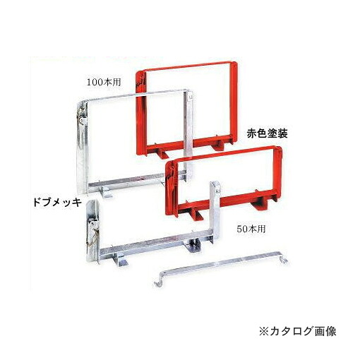 【送料別途】【直送品】伊藤製作所 123 単管ハンガー 赤色塗装 １００本用 1セット TH100P