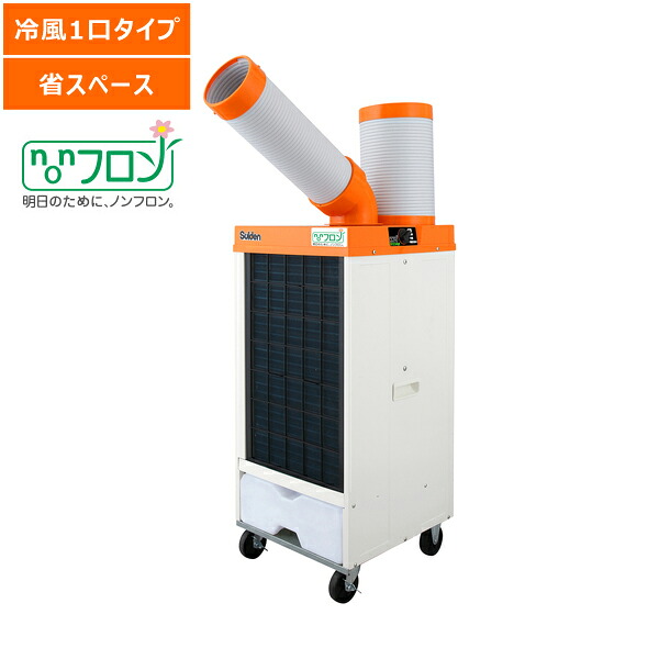 【送料別途】【直送品】スポットエアコン ノンフロン 1口 首振りあり 三相200V スイデン SS-25DLN-3｜KanamonoYaSan ＫＹＳ 83,387円