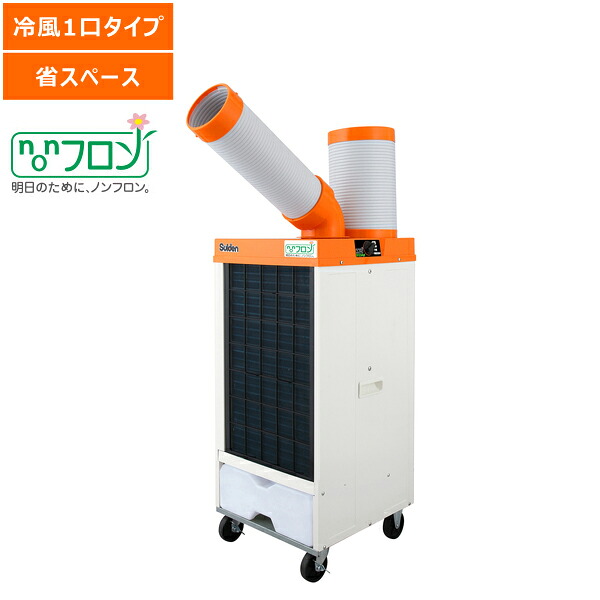 【送料別途】【直送品】スポットエアコン ノンフロン 1口 首振りなし 三相200V スイデン SS-25ELN-3|KanamonoYaSan KYS