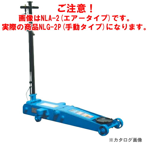 楽天市場】【送料別途】【直送品】【車上渡し】長崎ジャッキ 低床ガレージジャッキ ミドルタイプ NLG-3 : KanamonoYaSan ＫＹＳ