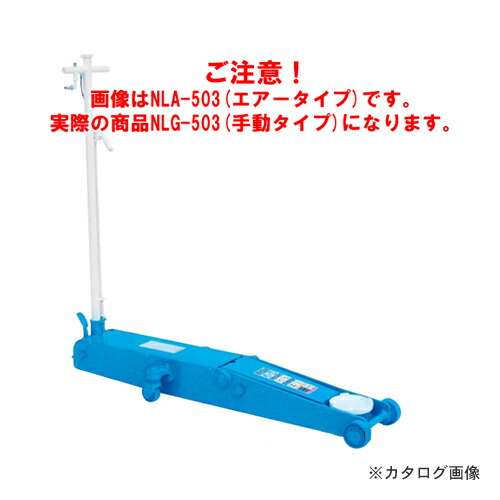 【送料別途】【直送品】【車上渡し】長崎ジャッキ 低床ガレージジャッキ ロングタイプ NLG-503