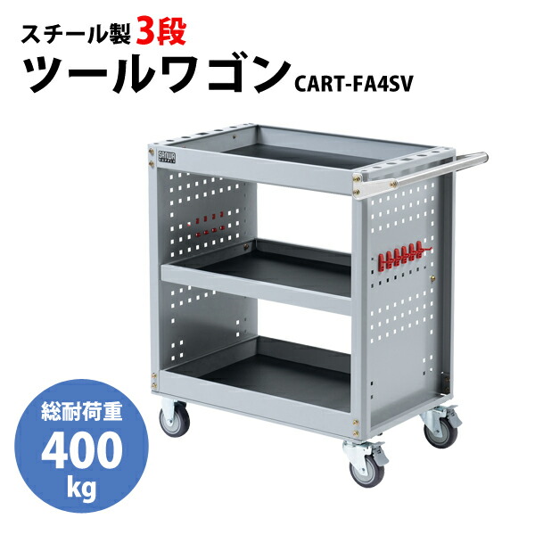 【送料別途】【直送品】サンワサプライ SANWA CART-FA4SV ツールワゴン W849×D463×H856mm ストッパー付キャスター シルバー CART-FA4SV