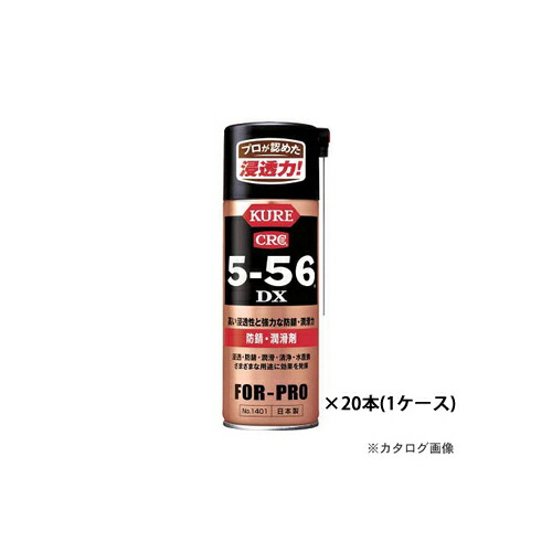 【送料別途】【直送品】KURE 5-56DX 420ml 20本(1ケース) NO1401
