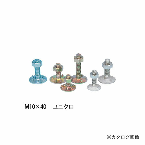 HHH スリーエッチ M10x40 スチール三ツ爪バケットボルトナット M10 ユニクロ 100組