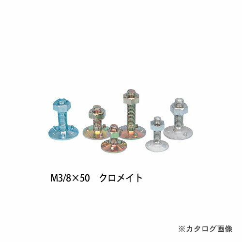 HHH スリーエッチ M3-8x50 スチール三ツ爪バケットボルトナット W3 8 クロメイト 100組