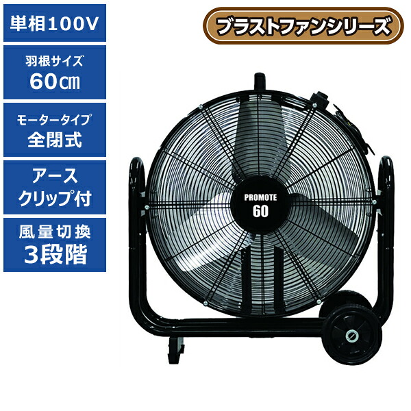 【送料別途】【直送品】ブラストファン 60cm プロモート PROMOTE PBF-60N