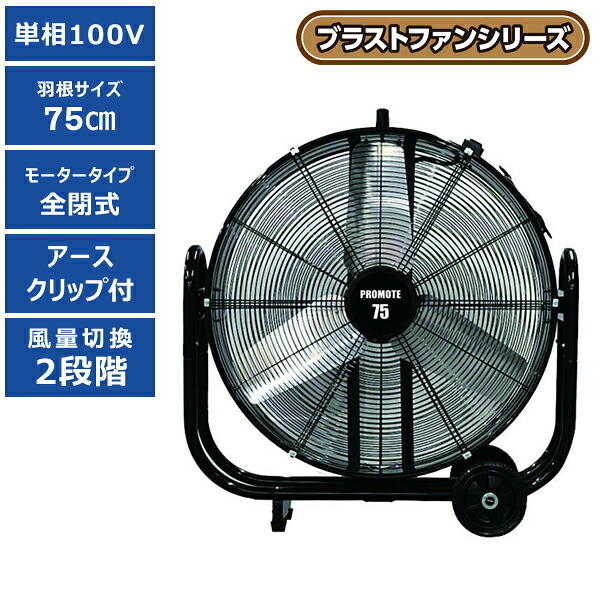 【送料別途】【直送品】ブラストファン 75cm プロモート PROMOTE PBF-75N
