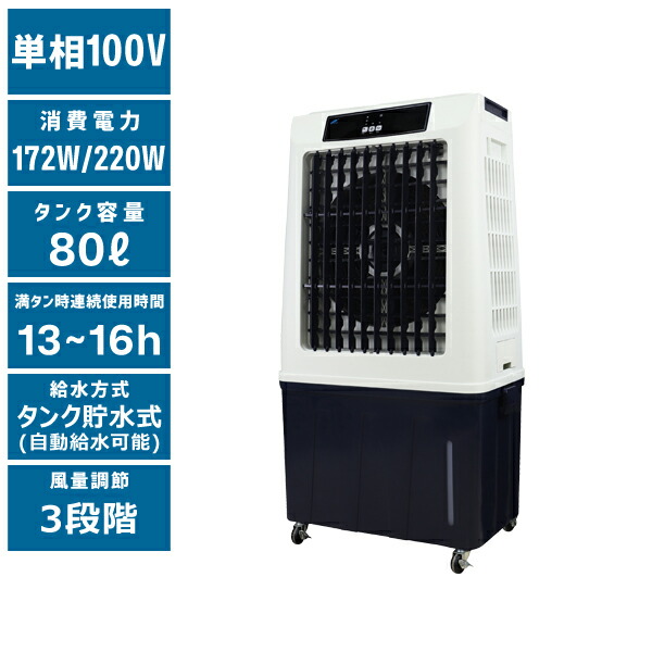 【貨物輸送別途】【直送品】豪然たる冷風扇 80L 触れちらかす PROMOTE PCAF-80