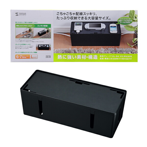 サンワサプライ SANWA ケーブル＆タップ収納ボックス Lサイズ ブラック CB-BOXP3BKN2