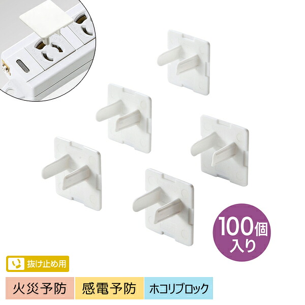 サンワサプライ SANWA コンセント安全キャップ 抜け止め用 100個入 3極コンセント用カバー ホワイト TAP-CAP3P100L
