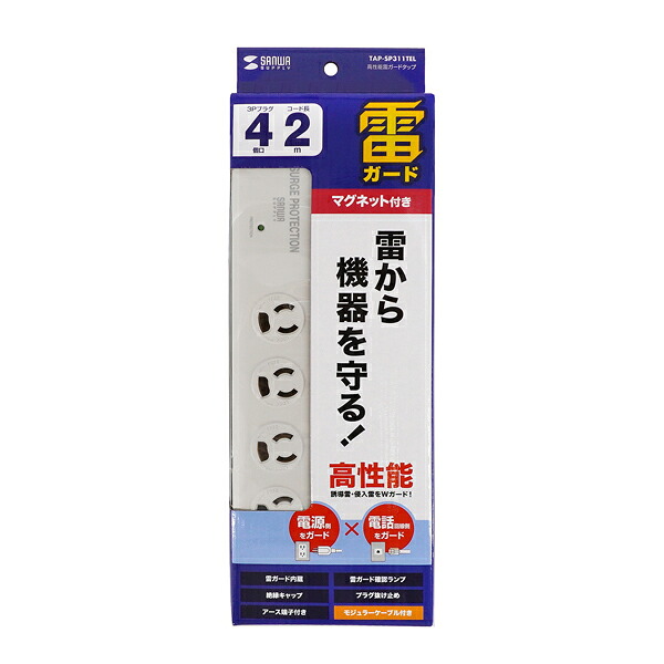 サンワサプライ SANWA TAP-SP311TEL 高性能雷ガードタップ (3P抜け止め・4個口・2m) TAP-SP311TEL
