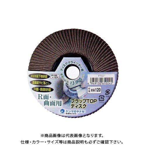 柳瀬 ヤナセ フラップTOPディスク A#120 φ100×15 (5枚入) FT07