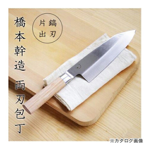 楽天市場】貝印 橋本幹造 両刃包丁 片鎬出刃 000AB5513 : 工具屋