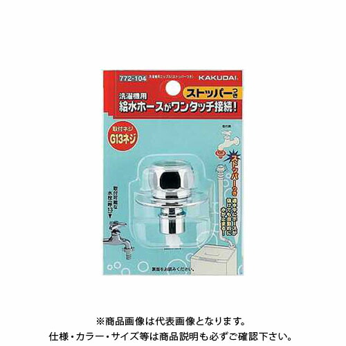 楽天市場】カクダイ KAKUDAI 772-541 洗濯機用ニップル(ストッパーつき