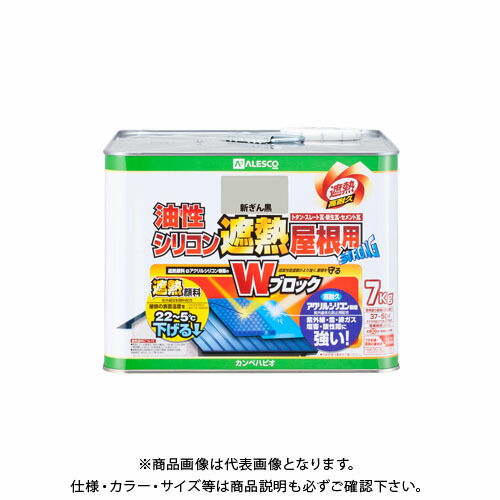 カンペハピオ 油性ケイ素樹脂遮熱大屋根用 新ぎん黒 7K 00177645723070