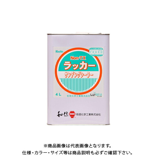 和信ペイント NON-TX ラッカーサンディング 4L #953207