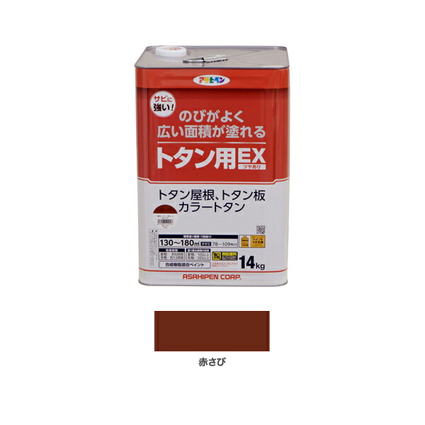 アサヒペン 油性トタン用EX 14kg 赤さび