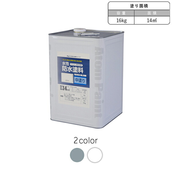 アトムハウスペイント 水性防水塗料専用 中塗り16kg 15,770円