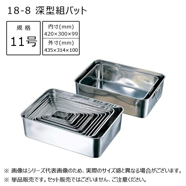 赤川器物製作所 18-8 深型組バット 11号 44011