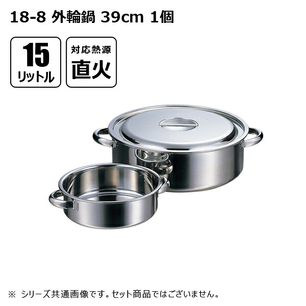 赤川器物製作所 18-8 外輪鍋 15L 39cm 114039