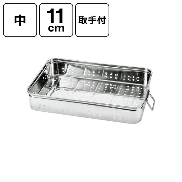 赤川器物製作所 18-8 穴明番重バット (取手付) 中 11cm (取手付) 中 11cm 22606-1