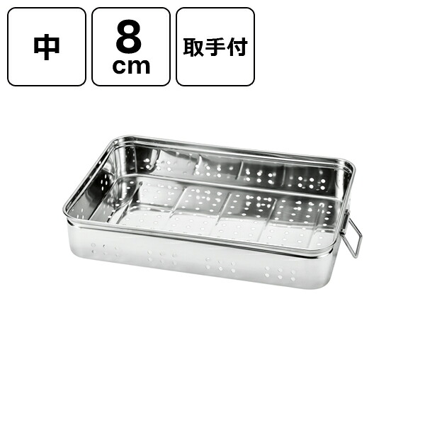 赤川器物製作所 18-8 穴明番重バット (取手付) 中 8cm 22607-1｜KanamonoYaSan ＫＹＳ