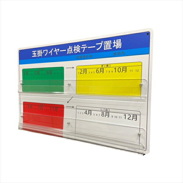 みぎあしボード (玉掛ワイヤー点検テープ置場) 結一産業 Y-AM001