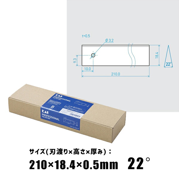 工業用 特殊刃物 0.5×18.4×210L 22° (50枚セット) 貝印刃物 750BH2076