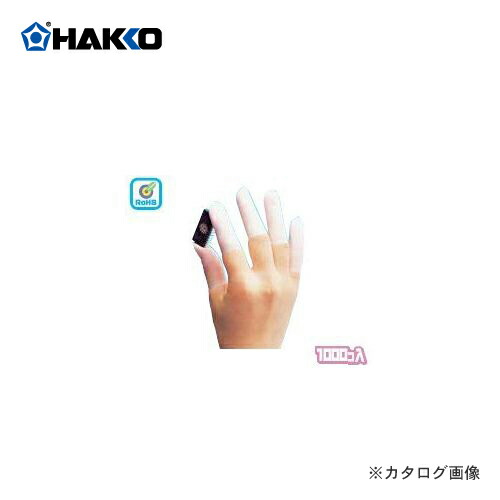 【納期約3週】白光 HAKKO 帯電押しとどめる用指サック(口径16.5粍) 566-3