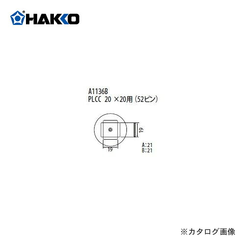 【納期約3週間】白光 HAKKO FR-801、FR-802、FR-903B用 ノズル A1136B