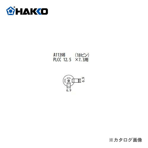 【納期約3週間】白光 HAKKO FR-801、FR-802、FR-903B用 ノズル A1139B